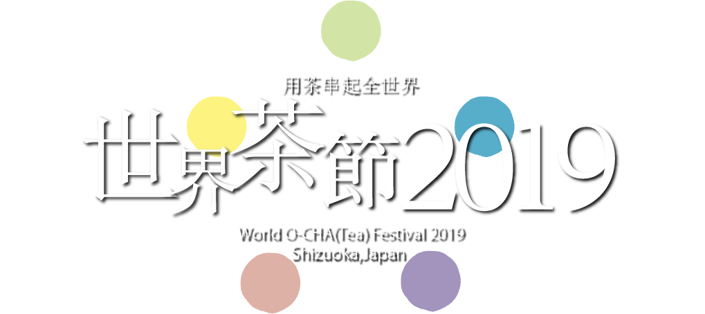 世界茶博覽會2019