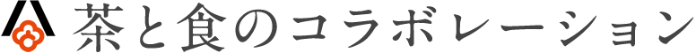 茶と食のコラボレーション