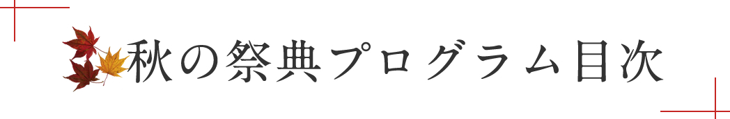 秋の祭典プロジェクト目次