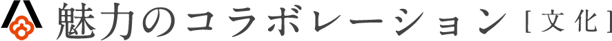 魅力のコラボレーション[文化]