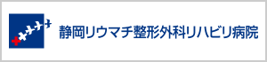 静岡リウマチ整形外科リハビリ病院