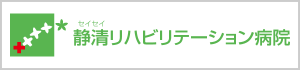 静清リハビリテーション病院