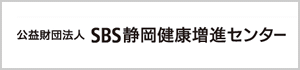 公益財団法人 SBS静岡健康増進センター