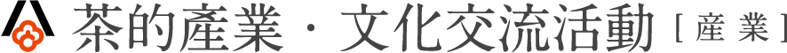 茶的產業・文化交流活動【産業】