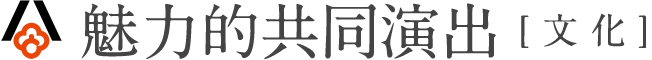 魅力的共同演出【文化】