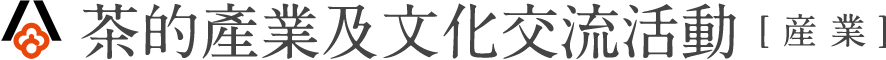 茶的產業及文化交流活動【産業】