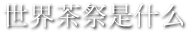 世界お茶まつりとは？