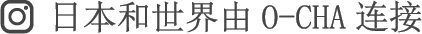 O-CHAでつながる日本と世界