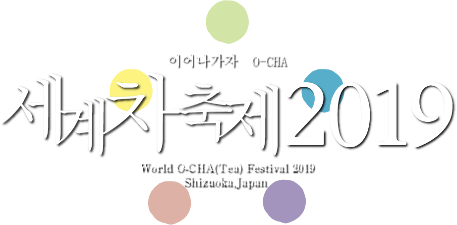 세계 차 축제2019