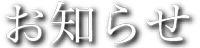 お知らせ