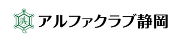 アルファクラブ静岡