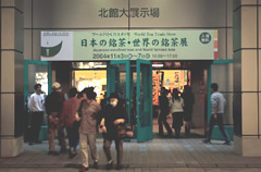 「日本の銘茶・世界の銘茶展」の写真