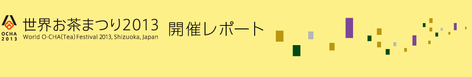 お茶を愉しむ 世界お茶まつり2013 開催レポート