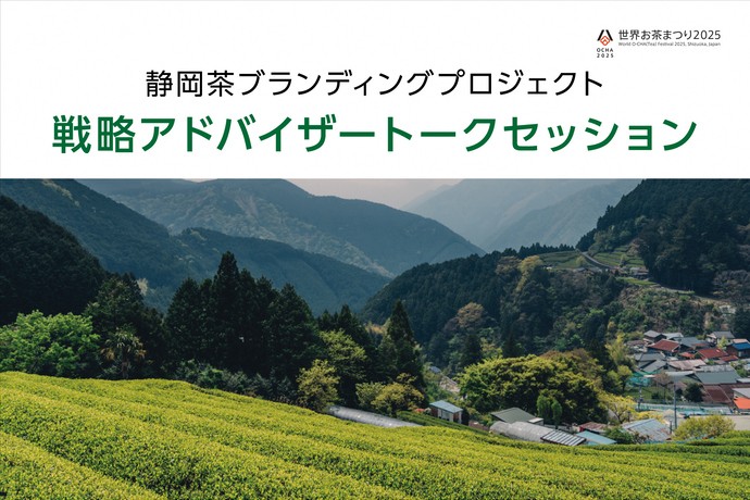 静岡茶ブランディングプロジェクトトークセッション